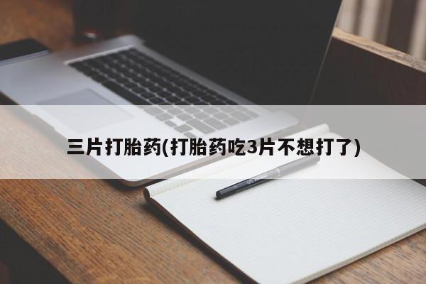 紫竹药业打胎药网购新闻 第55页