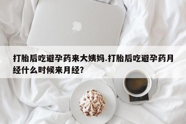 紫竹药业打胎药网购打胎后吃避孕药来大姨妈.打胎后吃避孕药月经什么时候来月经？