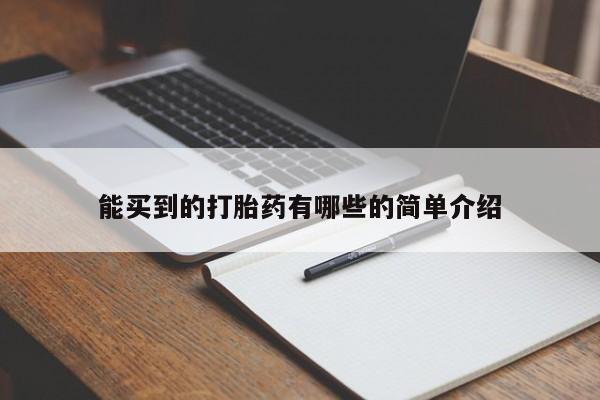 紫竹药业打胎药网购能买到的打胎药有哪些的简单介绍