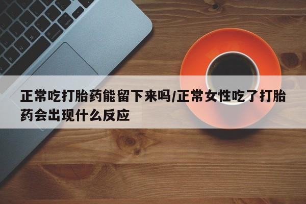 紫竹药业打胎药网购新闻 第39页