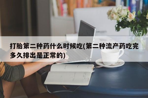 紫竹药业打胎药网购打胎第二种药什么时候吃(第二种流产药吃完多久排出是正常的)