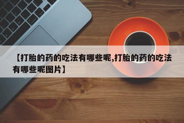 紫竹药业打胎药网购动态 第20页