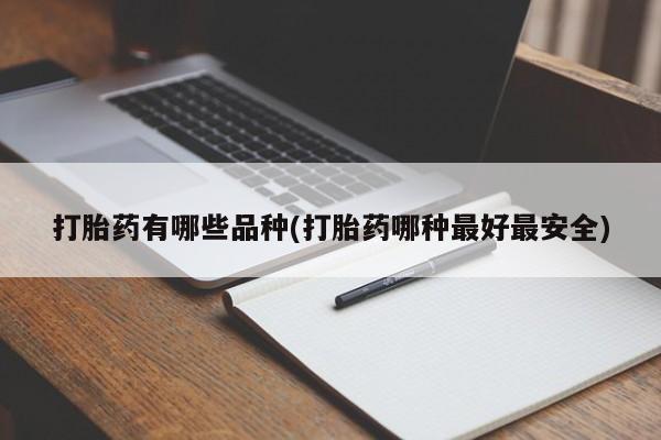 紫竹药业打胎药网购打胎药有哪些品种(打胎药哪种最好最安全)