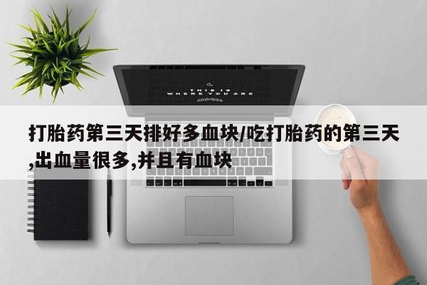 紫竹药业打胎药网购要闻 第12页