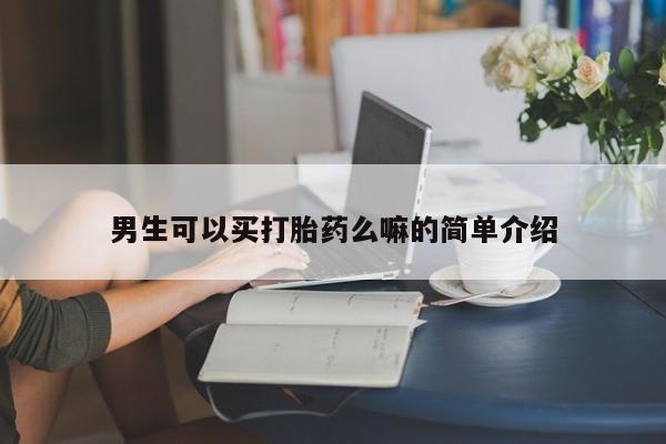 紫竹药业打胎药网购男生可以买打胎药么嘛的简单介绍