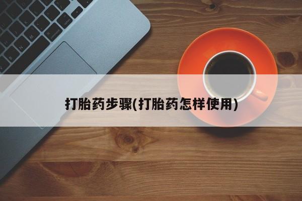 紫竹药业打胎药网购打胎药步骤(打胎药怎样使用)
