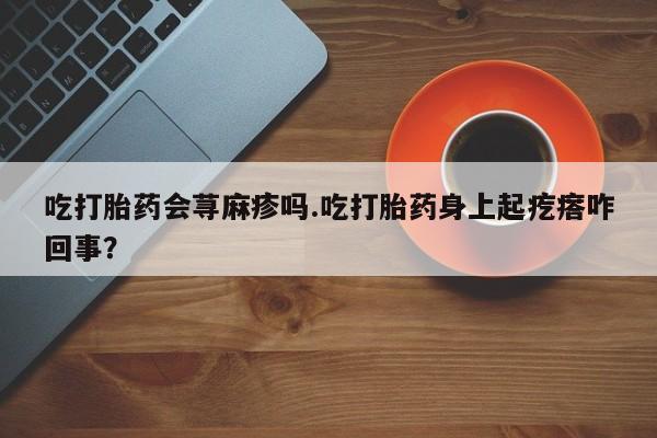 紫竹药业打胎药网购资讯 第10页