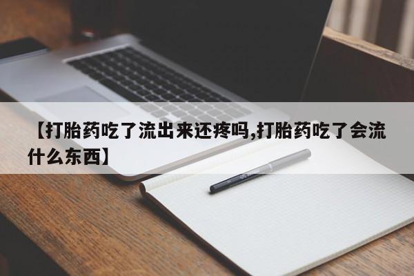 紫竹药业打胎药网购【打胎药吃了流出来还疼吗,打胎药吃了会流什么东西】