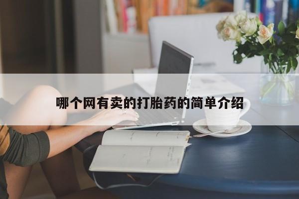紫竹药业打胎药网购哪个网有卖的打胎药的简单介绍