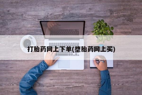 紫竹药业打胎药网购打胎药网上下单(堕胎药网上买)