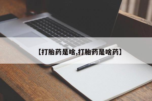 紫竹药业打胎药网购【打胎药是啥,打胎药是啥药】