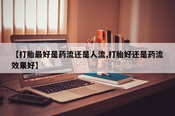 紫竹药业打胎药网购新闻 第6页