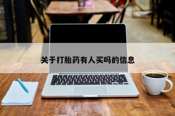 紫竹药业打胎药网购关于打胎药有人买吗的信息