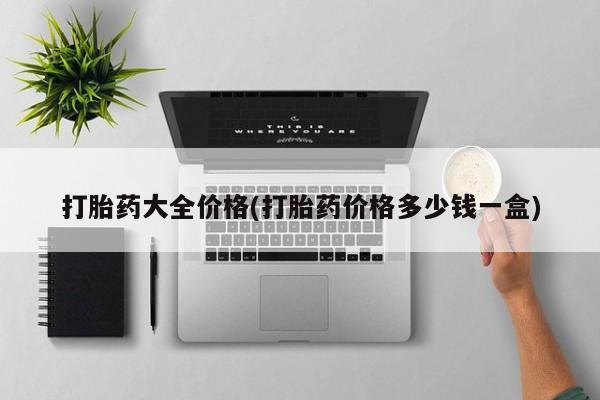 紫竹药业打胎药网购打胎药大全价格(打胎药价格多少钱一盒)