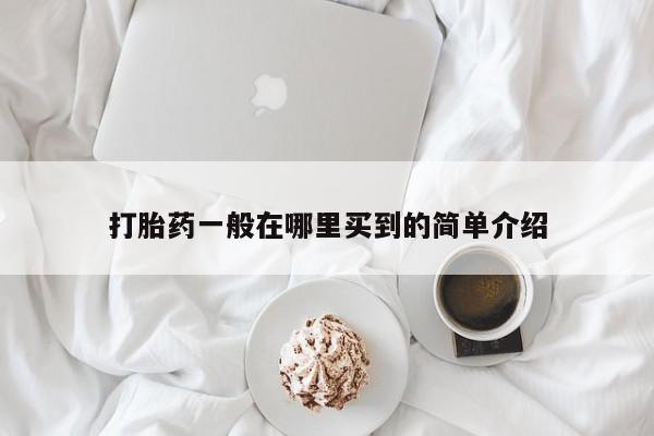 紫竹药业打胎药网购打胎药一般在哪里买到的简单介绍