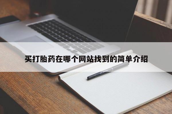 紫竹药业打胎药网购买打胎药在哪个网站找到的简单介绍