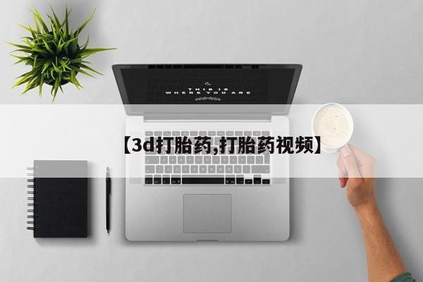 紫竹药业打胎药网购【3d打胎药,打胎药视频】