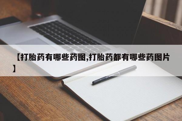 紫竹药业打胎药网购【打胎药有哪些药图,打胎药都有哪些药图片】