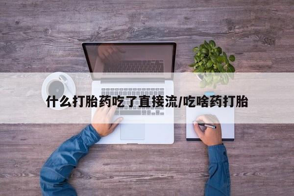 紫竹药业打胎药网购新闻 第250页