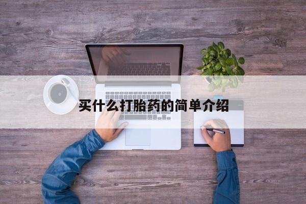 紫竹药业打胎药网购买什么打胎药的简单介绍