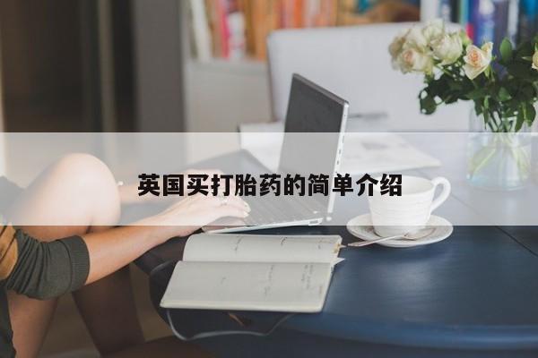 紫竹药业打胎药网购英国买打胎药的简单介绍