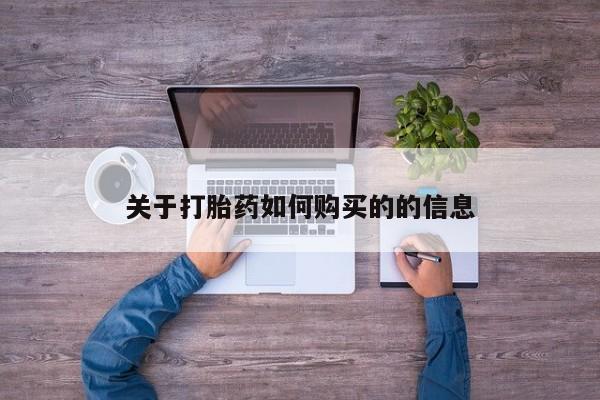 紫竹药业打胎药网购关于打胎药如何购买的的信息