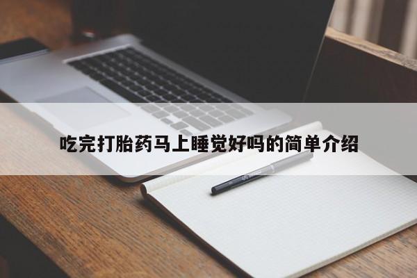 紫竹药业打胎药网购吃完打胎药马上睡觉好吗的简单介绍