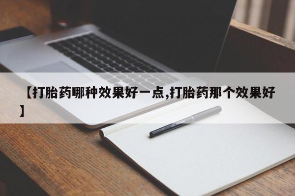 紫竹药业打胎药网购新闻 第221页