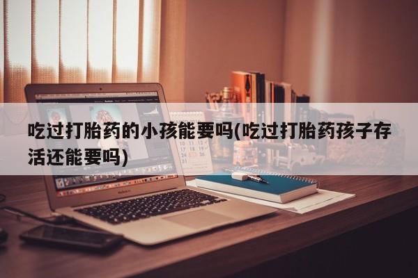 紫竹药业打胎药网购新闻 第216页