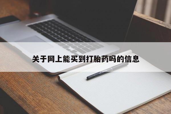 紫竹药业打胎药网购关于网上能买到打胎药吗的信息