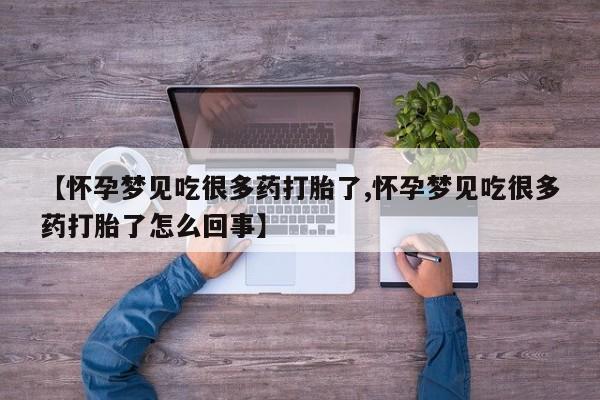 紫竹药业打胎药网购【怀孕梦见吃很多药打胎了,怀孕梦见吃很多药打胎了怎么回事】