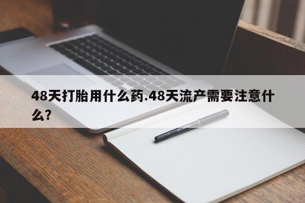 紫竹药业打胎药网购要闻 第203页