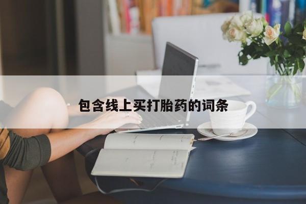 紫竹药业打胎药网购包含线上买打胎药的词条