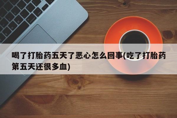 紫竹药业打胎药网购动态 第189页