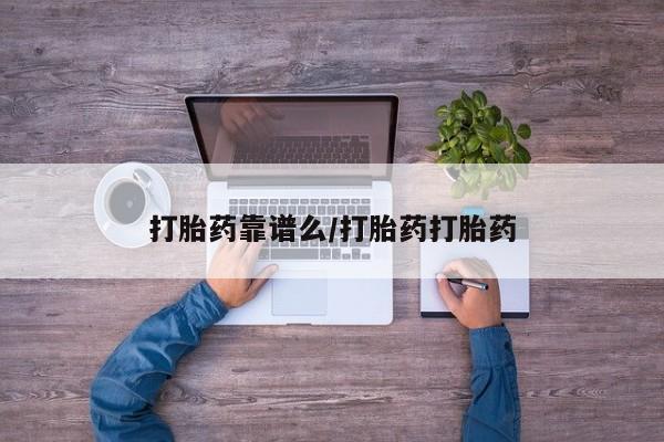 紫竹药业打胎药网购打胎药靠谱么/打胎药打胎药