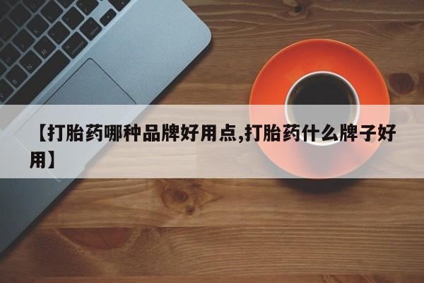 紫竹药业打胎药网购【打胎药哪种品牌好用点,打胎药什么牌子好用】