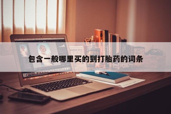紫竹药业打胎药网购包含一般哪里买的到打胎药的词条