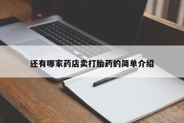 紫竹药业打胎药网购还有哪家药店卖打胎药的简单介绍