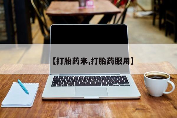 紫竹药业打胎药网购【打胎药米,打胎药服用】