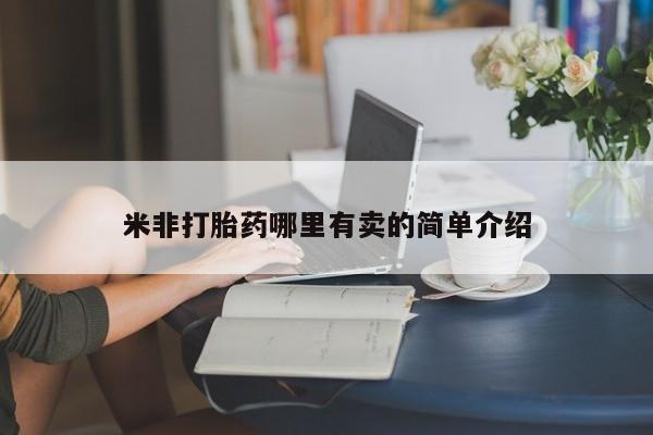 紫竹药业打胎药网购米非打胎药哪里有卖的简单介绍