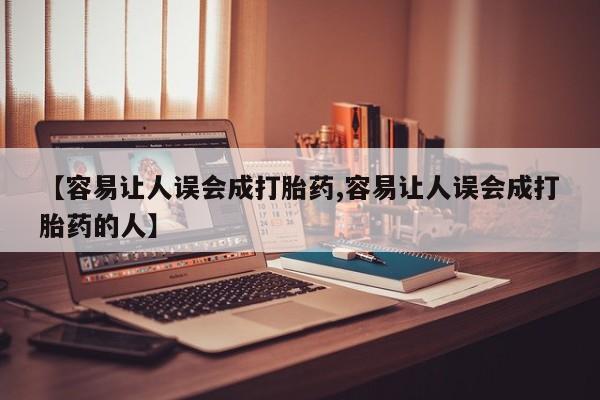 紫竹药业打胎药网购【容易让人误会成打胎药,容易让人误会成打胎药的人】