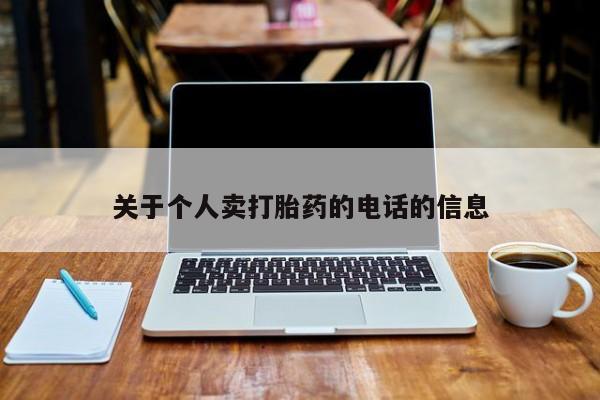 紫竹药业打胎药网购关于个人卖打胎药的电话的信息