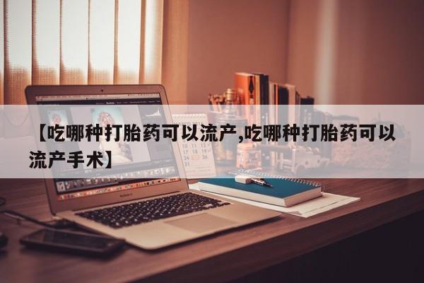 紫竹药业打胎药网购动态 第121页
